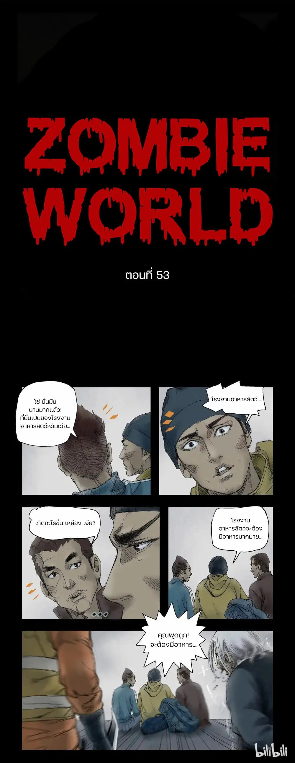 Zombie World ตอนที่ 53 หน้า 1