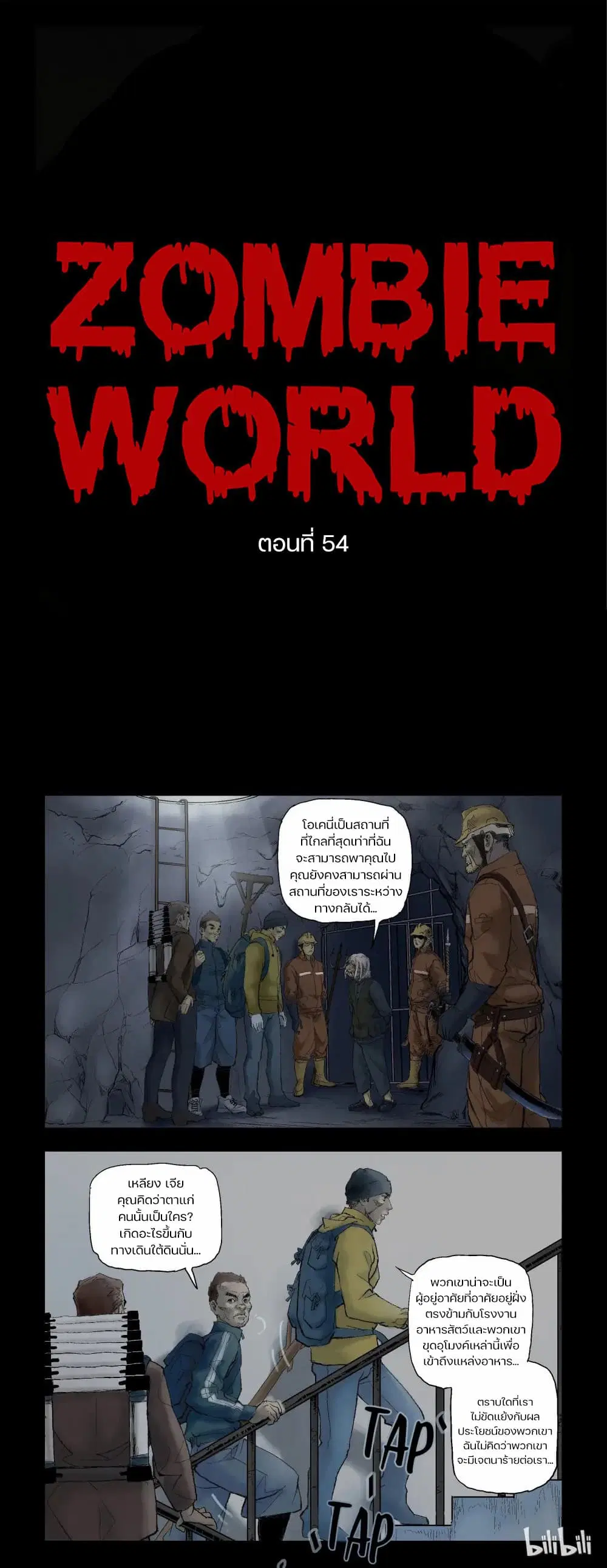 Zombie World ตอนที่ 54 หน้า 1