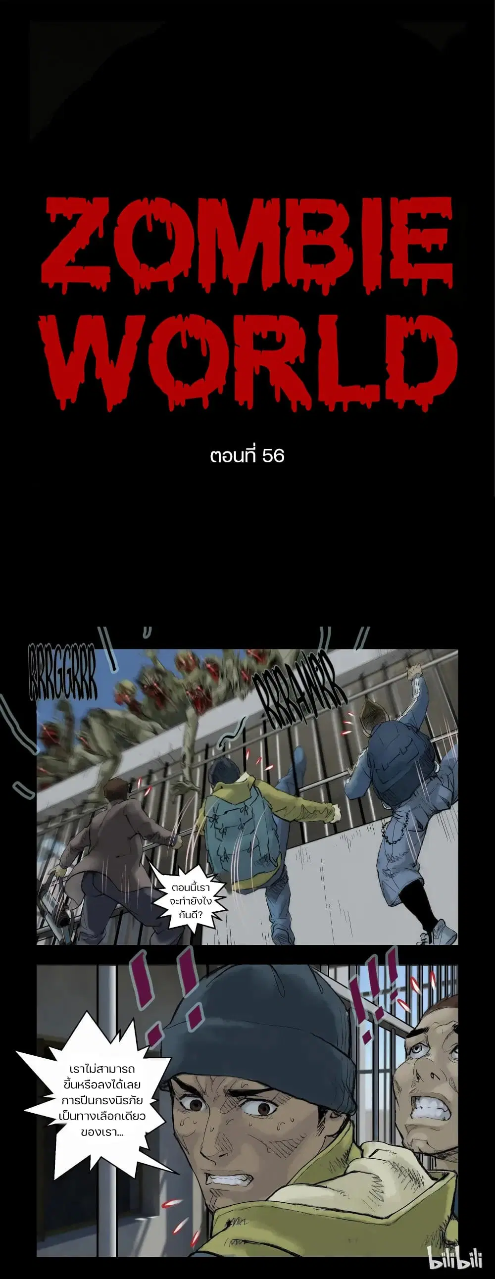 Zombie World ตอนที่ 56 หน้า 1