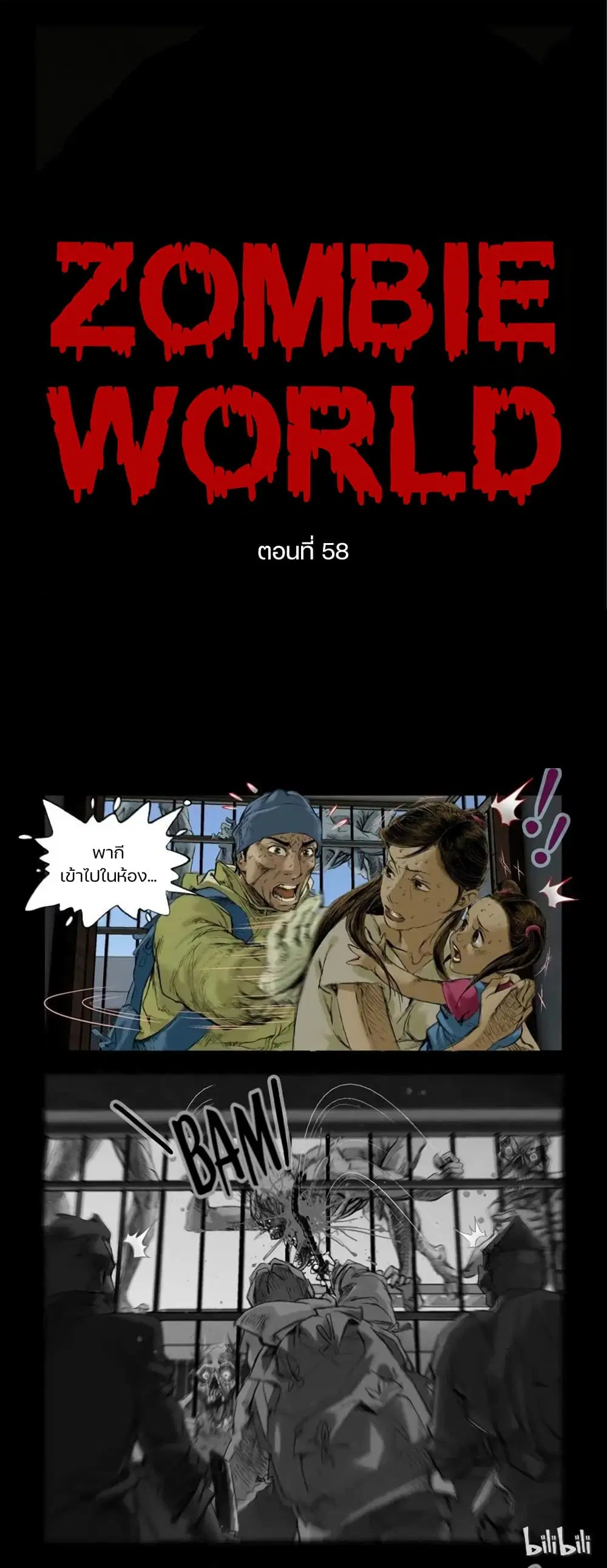 Zombie World ตอนที่ 58 หน้า 1