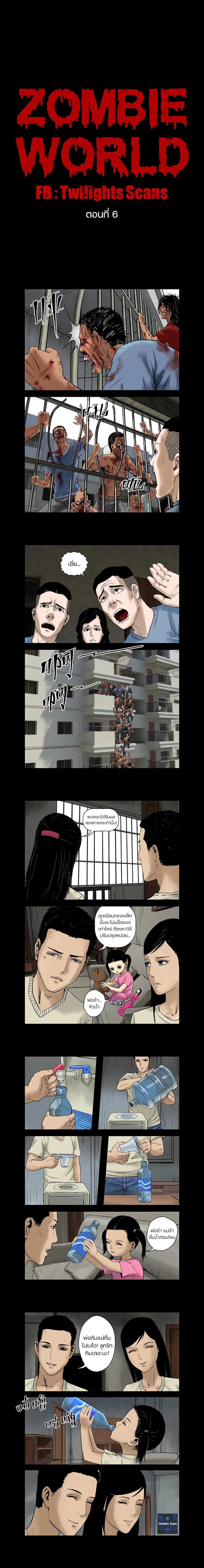 Zombie World ตอนที่ 6 หน้า 1