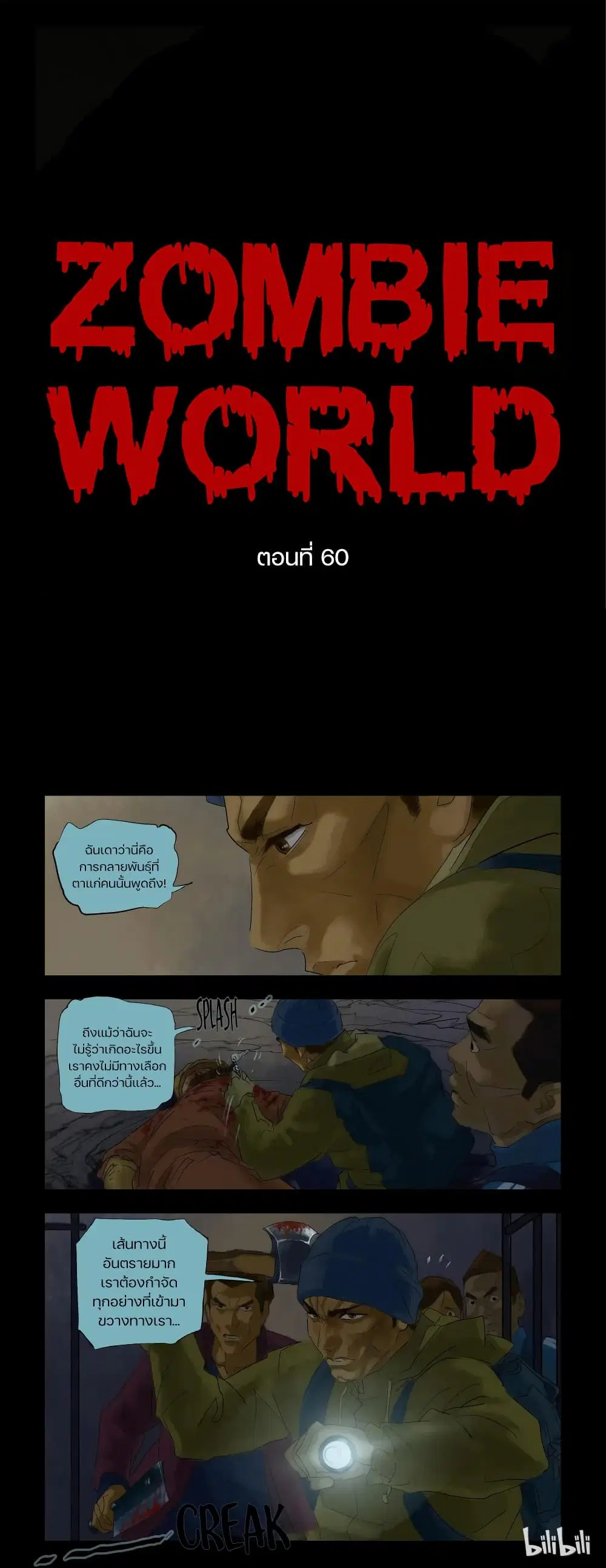 Zombie World ตอนที่ 60 หน้า 1