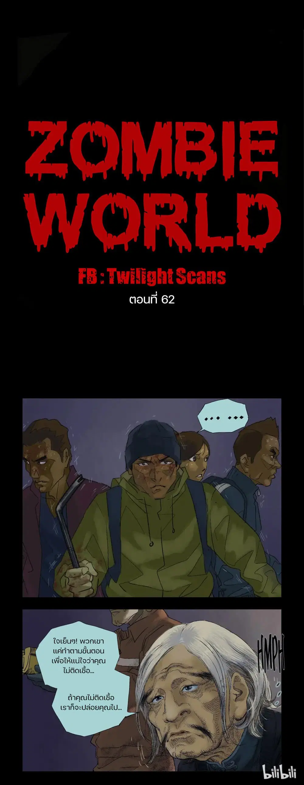 Zombie World ตอนที่ 62 หน้า 1