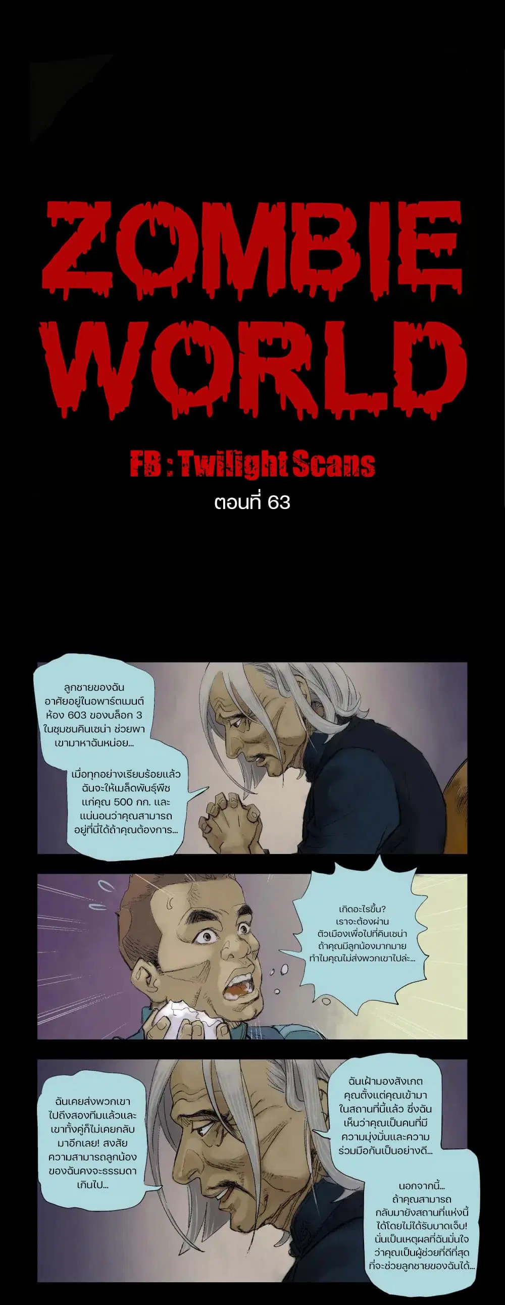 Zombie World ตอนที่ 63 หน้า 1