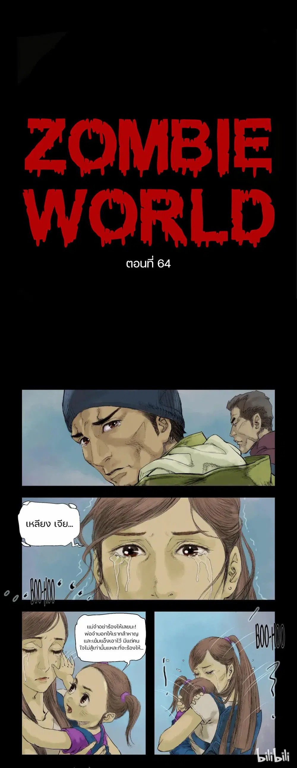 Zombie World ตอนที่ 64 หน้า 1