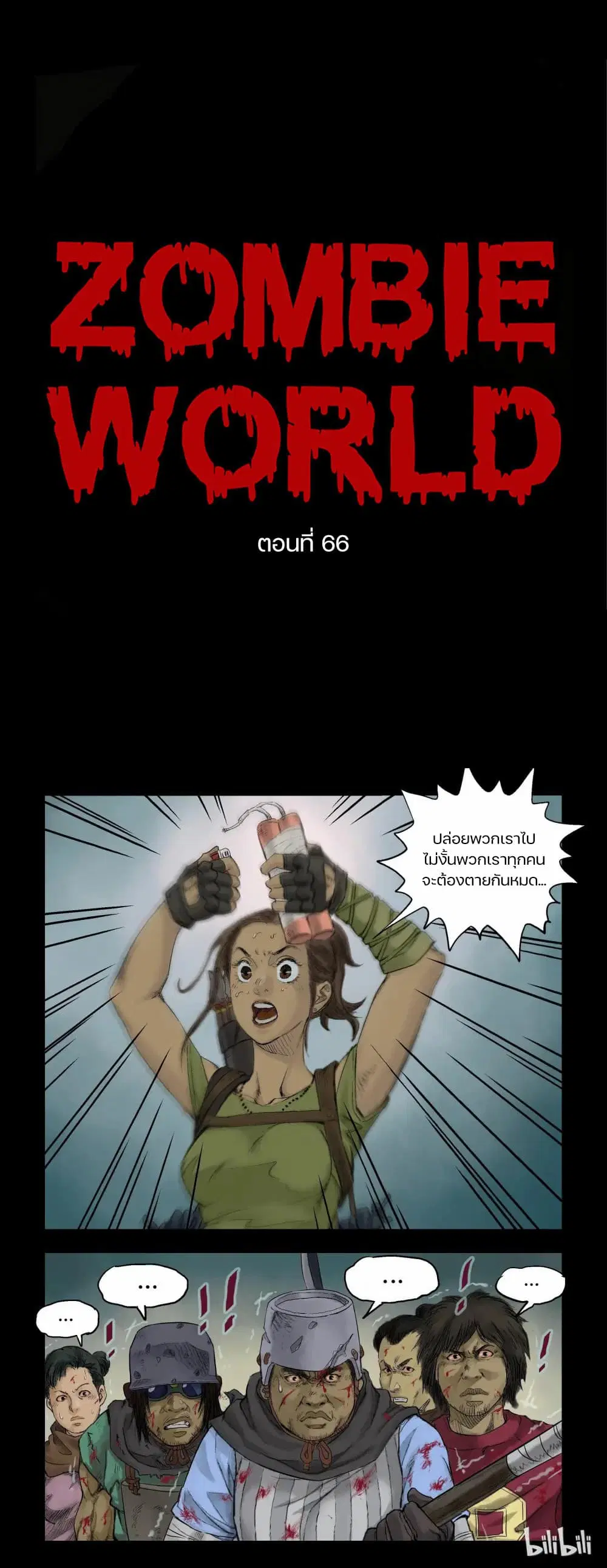 Zombie World ตอนที่ 66 หน้า 1