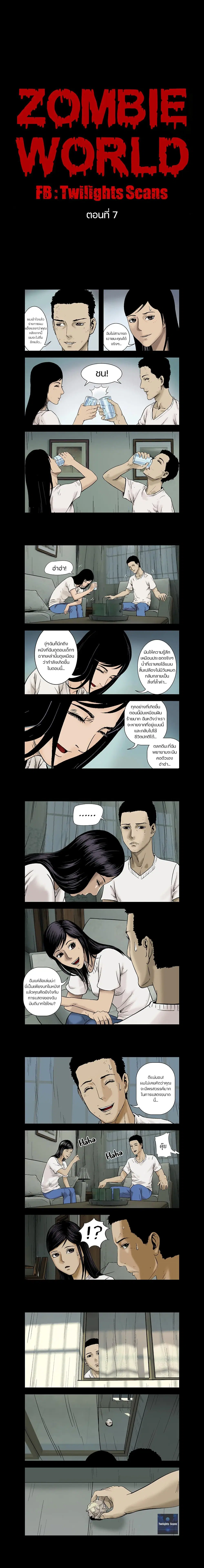 Zombie World ตอนที่ 7 หน้า 1