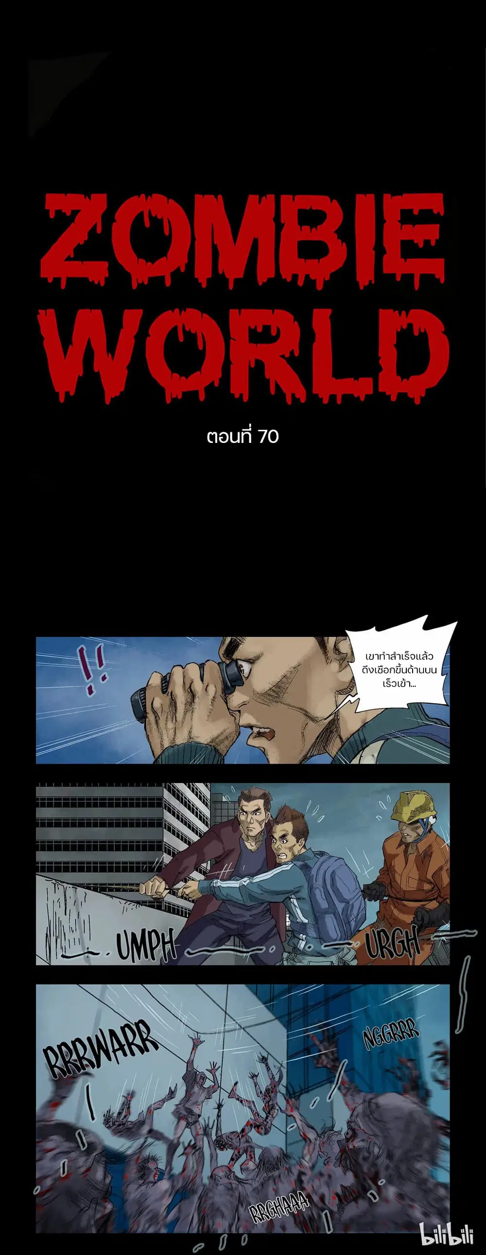 Zombie World ตอนที่ 70 หน้า 1
