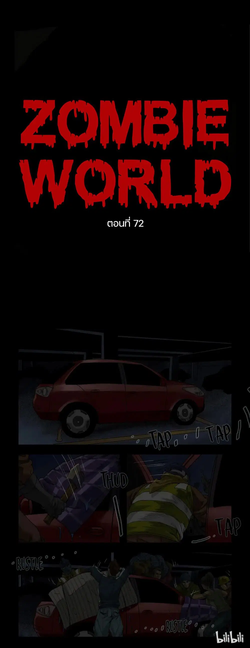 Zombie World ตอนที่ 72 หน้า 1