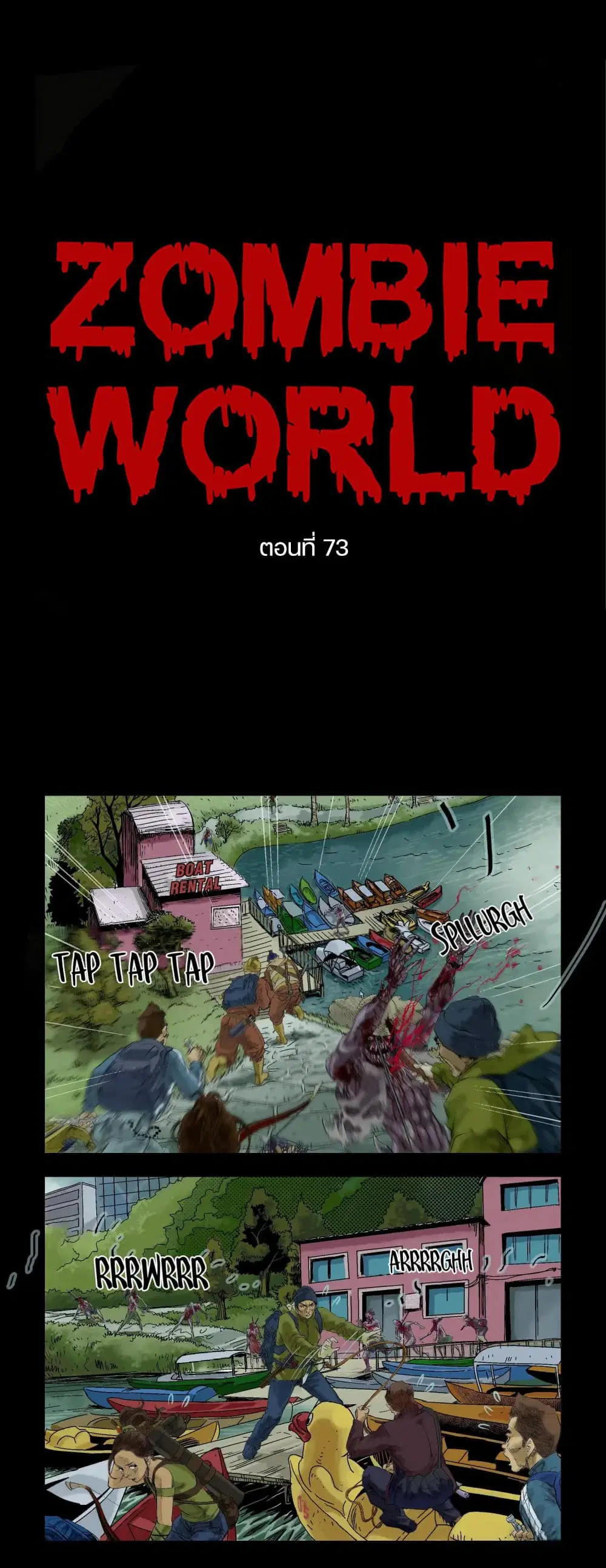 Zombie World ตอนที่ 73 หน้า 1