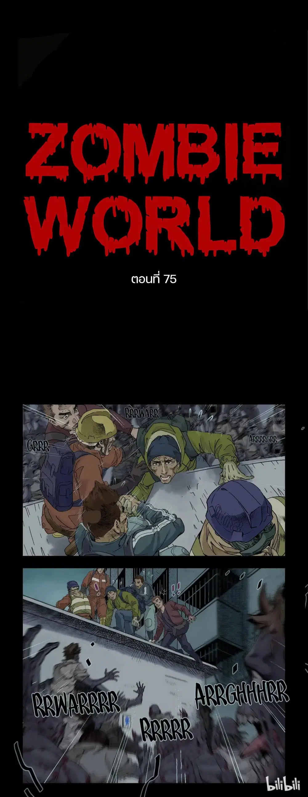 Zombie World ตอนที่ 75 หน้า 1