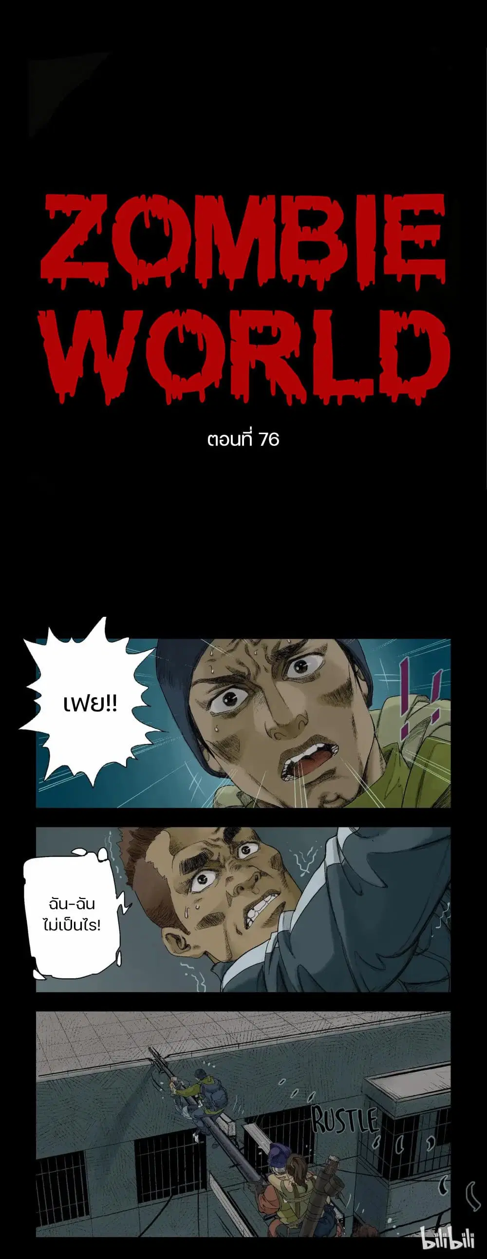 Zombie World ตอนที่ 76 หน้า 1