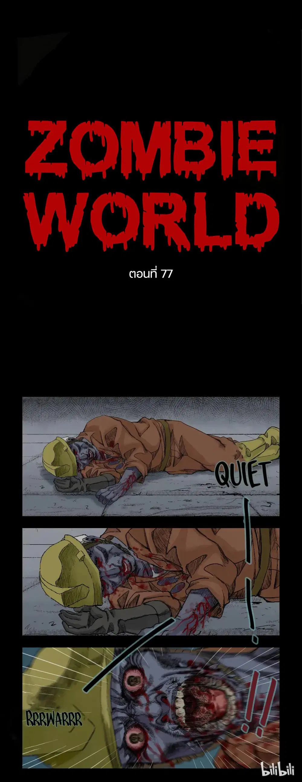 Zombie World ตอนที่ 77 หน้า 1