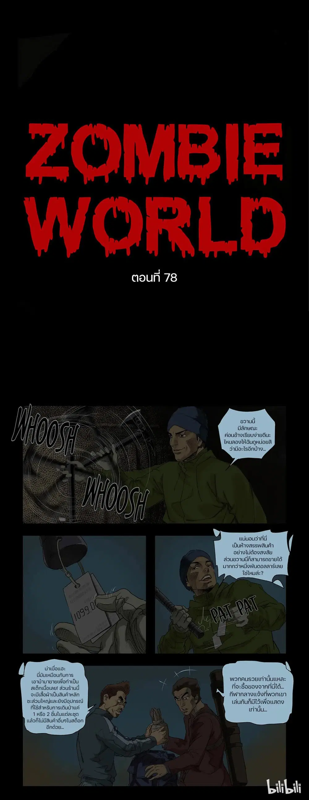 Zombie World ตอนที่ 78 หน้า 1