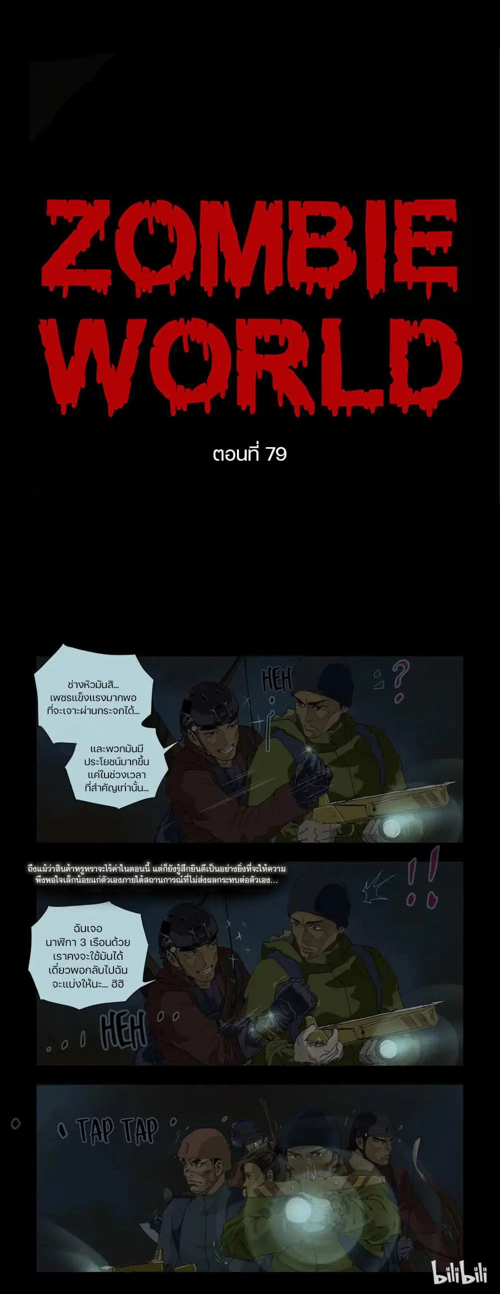 Zombie World ตอนที่ 79 หน้า 1