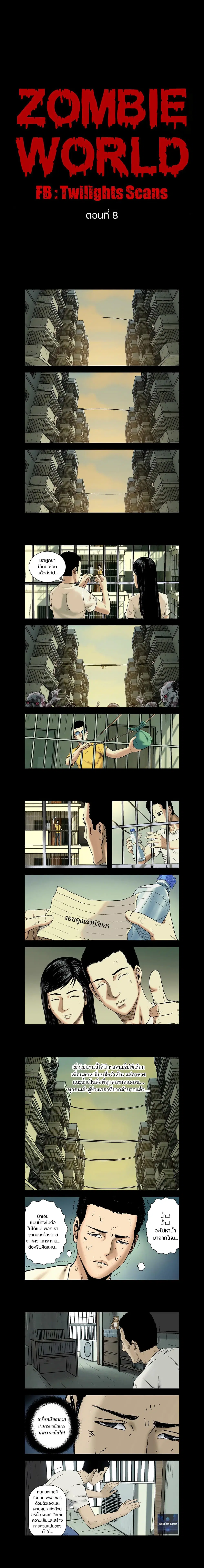Zombie World ตอนที่ 8 หน้า 1