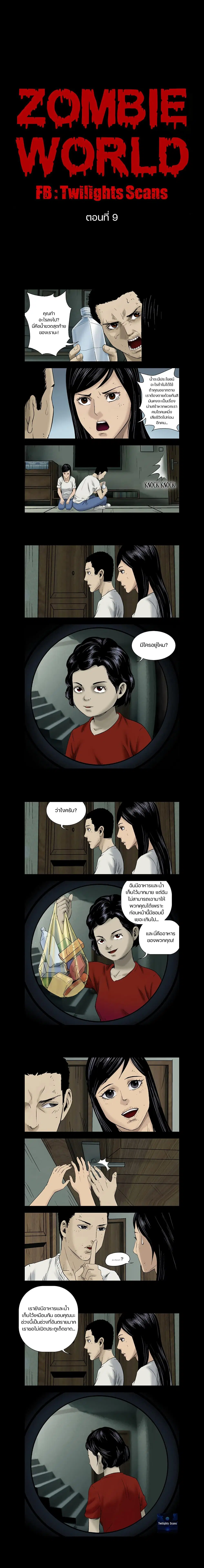 Zombie World ตอนที่ 9 หน้า 1