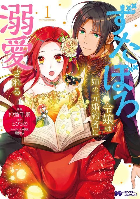 ปก Zutaboro Reijou wa Ane no Moto Konyakusha ni Dekiai Sareru มังงะญี่ปุ่น แปลไทย