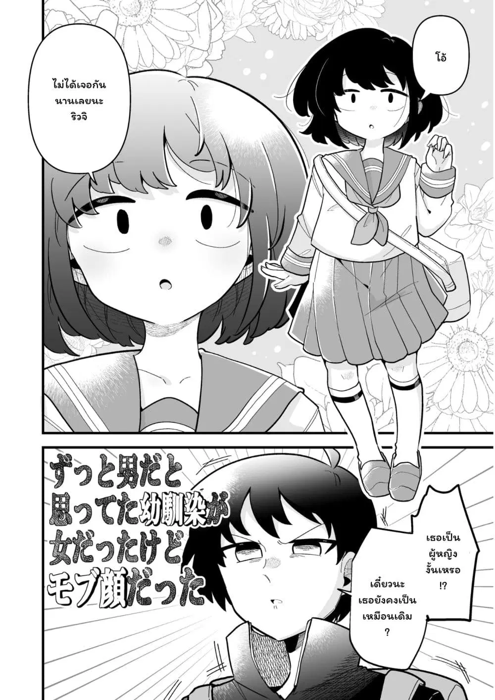 Zutto Otokoda to Omotteta Osananajimi ga… ตอนที่ 1 หน้า 2