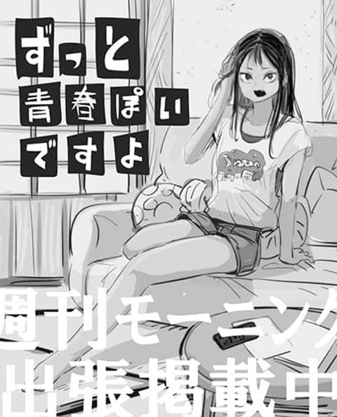 ปก Zutto Seishun-poi desu yo มังงะญี่ปุ่น แปลไทย