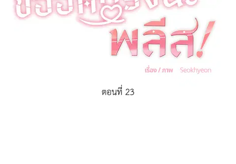 ขออีกครั้งนะ พลีส! ตอนที่ 23 หน้า 2