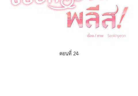 ขออีกครั้งนะ พลีส! ตอนที่ 24 หน้า 2