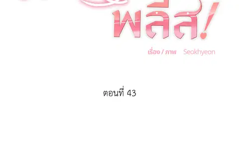 ขออีกครั้งนะ พลีส! ตอนที่ 43 หน้า 2