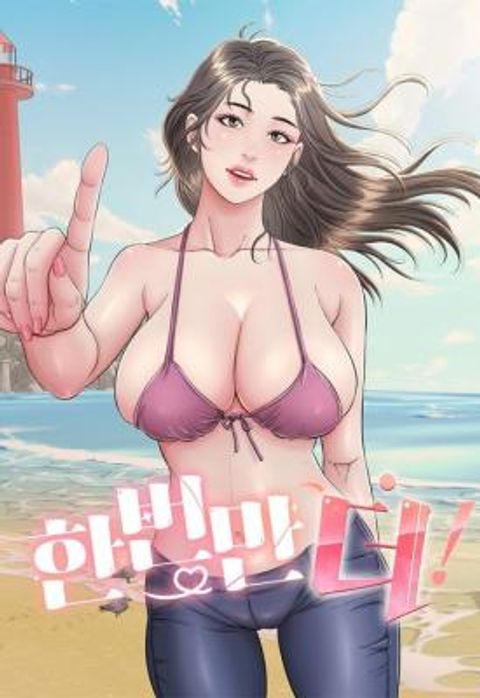 ปก ขออีกครั้งนะ พลีส! มังงะเกาหลี แปลไทย