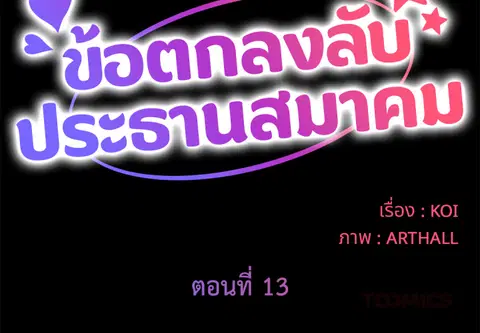 ข้อตกลงลับประธานสมาคม ตอนที่ 13 หน้า 2