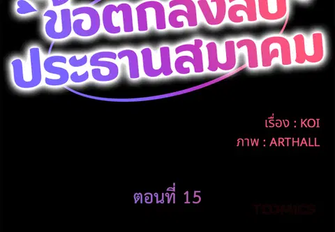 ข้อตกลงลับประธานสมาคม ตอนที่ 15 หน้า 2