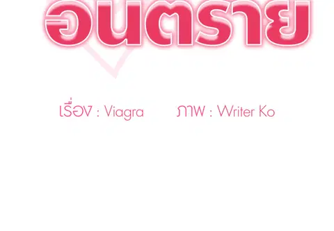 คำขออันตราย ตอนที่ 8 หน้า 2