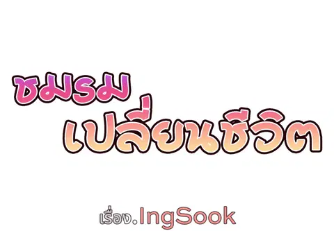 ชมรมเปลี่ยนชีวิต ตอนที่ 14 หน้า 2