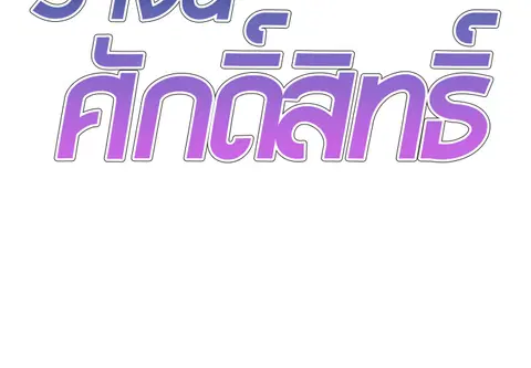 ร่างนี้ศักดิ์สิทธิ์ ตอนที่ 19 หน้า 2