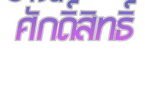 ร่างนี้ศักดิ์สิทธิ์ ตอนที่ 43 หน้า 2