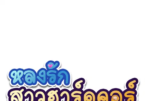 หลงรักสาวฮาร์ดคอร์ ตอนที่ 19 หน้า 1
