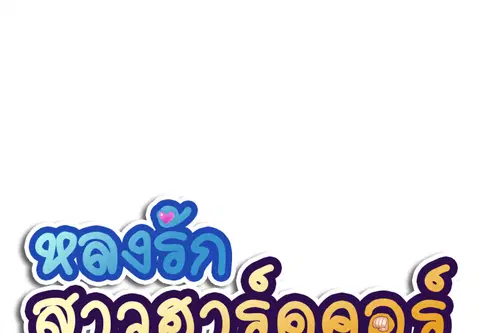 หลงรักสาวฮาร์ดคอร์ ตอนที่ 6 หน้า 1