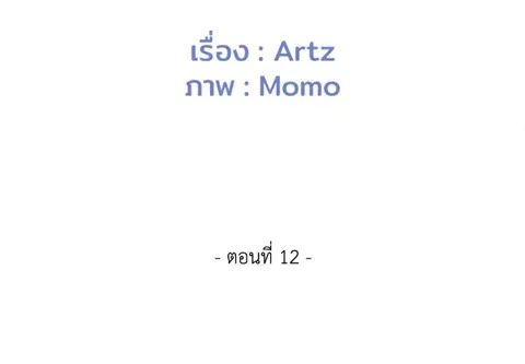 เกินเพื่อน ตอนที่ 12 หน้า 2