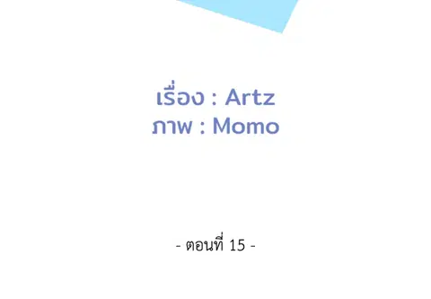 เกินเพื่อน ตอนที่ 15 หน้า 2