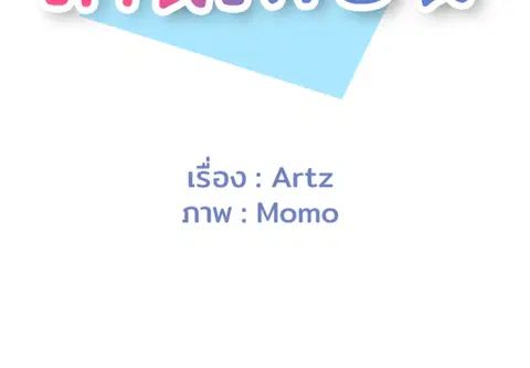 เกินเพื่อน ตอนที่ 18 หน้า 2