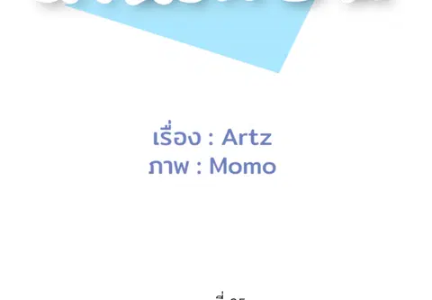 เกินเพื่อน ตอนที่ 25 หน้า 2