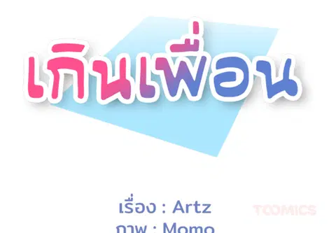 เกินเพื่อน ตอนที่ 5 หน้า 2