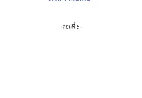 เกินเพื่อน ตอนที่ 5 หน้า 3