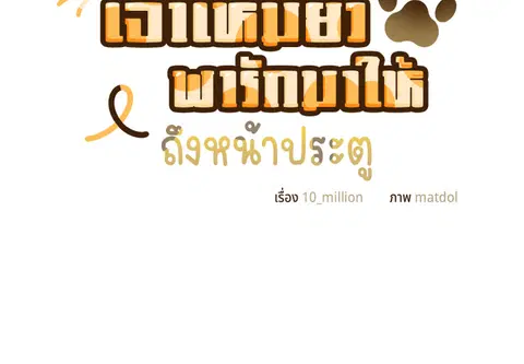 เจ้าเหมียวพารักมาให้ถึงหน้าประตู ตอนที่ 25 หน้า 2
