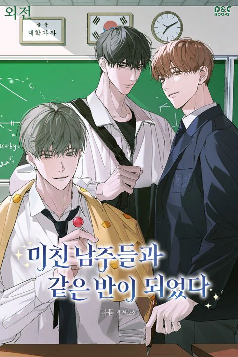 ปก เมื่อฉันอยู่ห้องเดียวกับพวกพระเอกสุดบ้าคลั่ง Stuck in Class With the C มังงะเกาหลี แปลไทย
