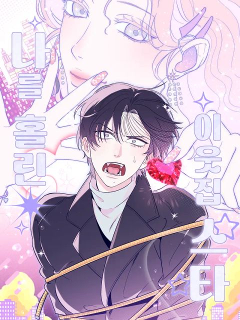 ปก ไอดอลข้างห้องทำฉันหลงเข้าแล้ว! The Star Next Door Who Bewitched Me [GL มังงะเกาหลี แปลไทย